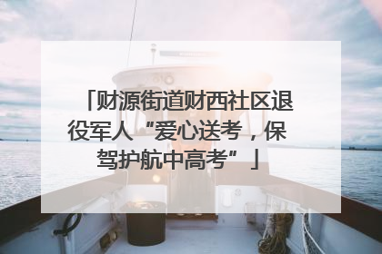 财源街道财西社区退役军人“爱心送考，保驾护航中高考”