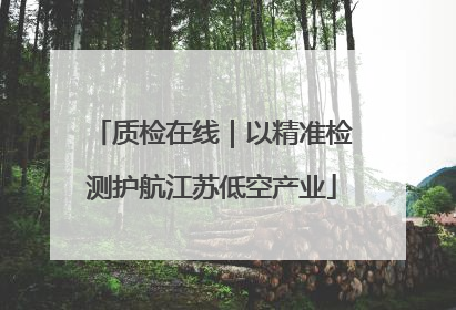 质检在线｜以精准检测护航江苏低空产业