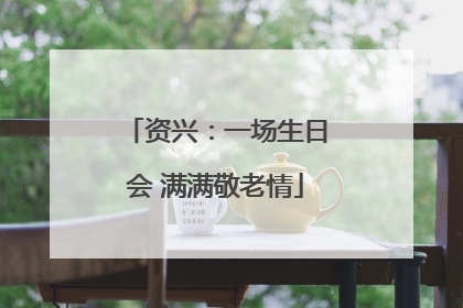资兴：一场生日会 满满敬老情