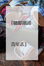 赣鄱潮涌青年志