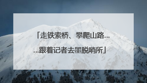 走铁索桥、攀爬山路……跟着记者去墨脱哨所