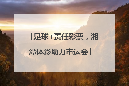 足球+责任彩票，湘潭体彩助力市运会