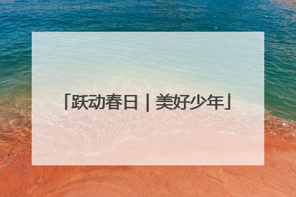 跃动春日｜美好少年