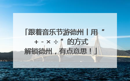 跟着音乐节游德州丨用“+ - × ÷ ”的方式解锁德州，有点意思！