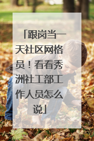 跟岗当一天社区网格员！看看秀洲社工部工作人员怎么说