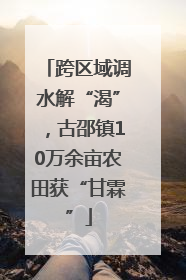 跨区域调水解“渴”，古邵镇10万余亩农田获“甘霖”
