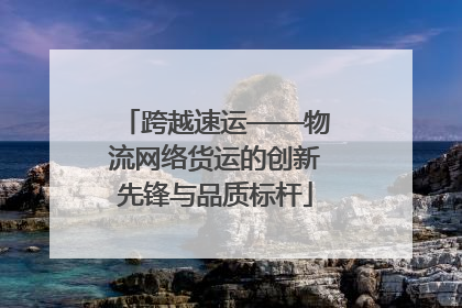 跨越速运——物流网络货运的创新先锋与品质标杆
