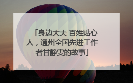 身边大夫 百姓贴心人，通州全国先进工作者甘静雯的故事