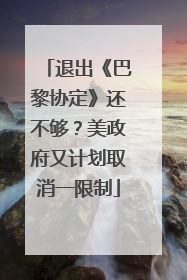 退出《巴黎协定》还不够？美政府又计划取消一限制