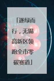 逐绿而行，无锡高新区领跑全市零碳赛道