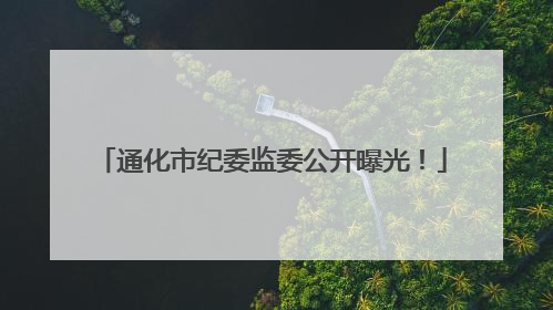通化市纪委监委公开曝光！