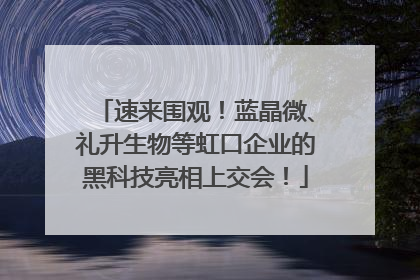 速来围观！蓝晶微、礼升生物等虹口企业的黑科技亮相上交会！