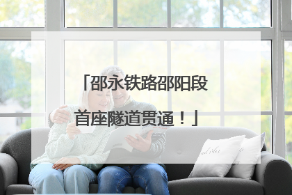 邵永铁路邵阳段首座隧道贯通！