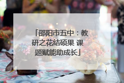 邵阳市五中：教研之花结硕果 课题赋能助成长