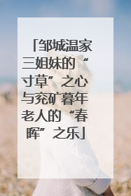 邹城温家三姐妹的“寸草”之心与兖矿暮年老人的“春晖”之乐