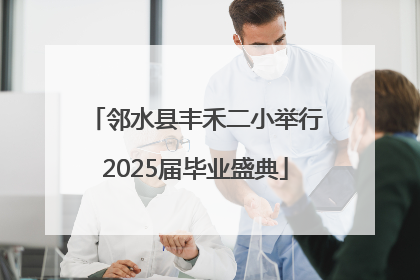 邻水县丰禾二小举行2025届毕业盛典