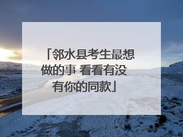 邻水县考生最想做的事 看看有没有你的同款