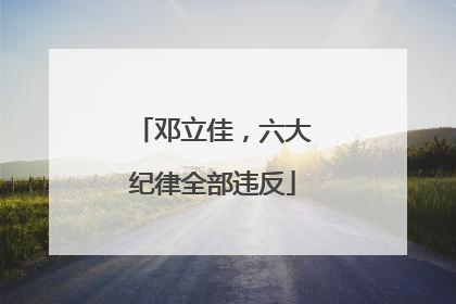邓立佳，六大纪律全部违反