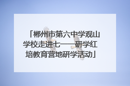 郴州市第六中学观山学校走进七一一研学红培教育营地研学活动
