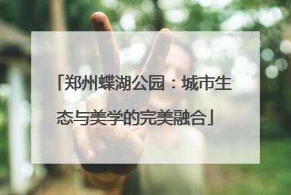 郑州蝶湖公园：城市生态与美学的完美融合