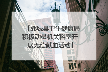 郓城县卫生健康局积极动员机关科室开展无偿献血活动
