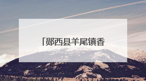 郧西县羊尾镇香料烟田焕新颜