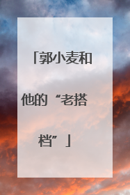 郭小麦和他的“老搭档”