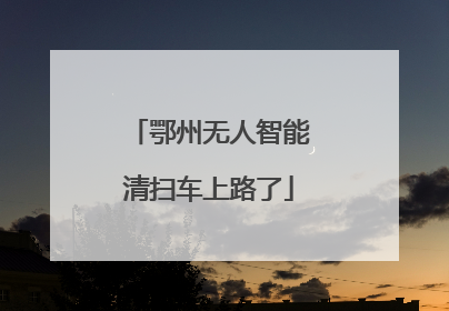 鄂州无人智能清扫车上路了