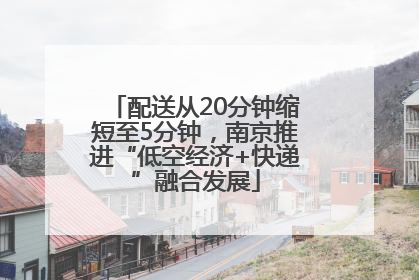 配送从20分钟缩短至5分钟，南京推进“低空经济+快递”融合发展