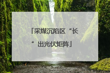 采煤沉陷区“长”出光伏矩阵