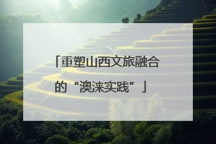重塑山西文旅融合的“澳涞实践”