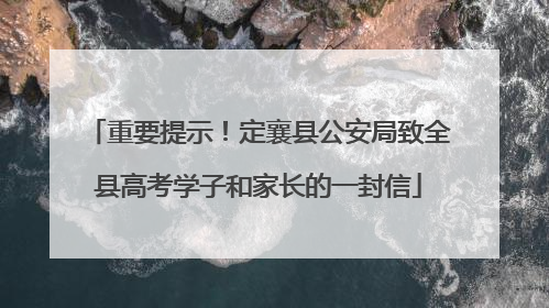 重要提示！定襄县公安局致全县高考学子和家长的一封信
