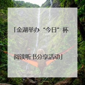 金湖举办“今日”杯阅读听书分享活动