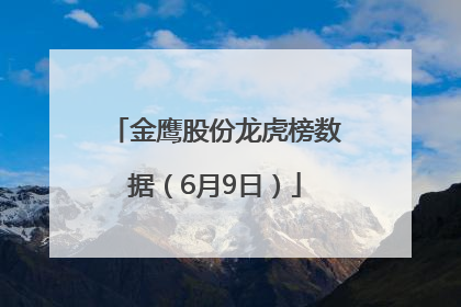 金鹰股份龙虎榜数据（6月9日）