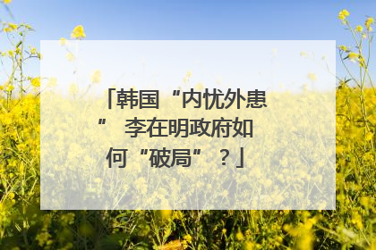 韩国“内忧外患” 李在明政府如何“破局”？
