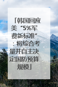 韩国回应美“5%军费新标准”：将综合考量并自主决定国防预算规模