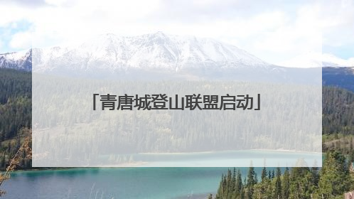 青唐城登山联盟启动