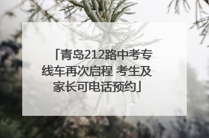 青岛212路中考专线车再次启程 考生及家长可电话预约