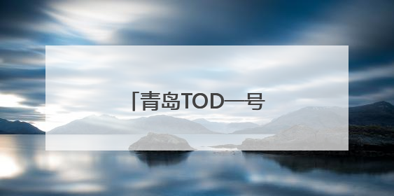 青岛TOD一号工程取得新进展