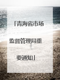 青海省市场监督管理局重要通知