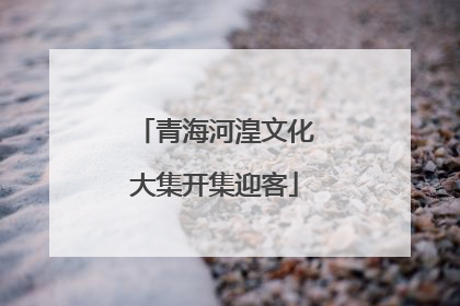 青海河湟文化大集开集迎客