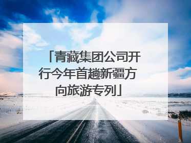 青藏集团公司开行今年首趟新疆方向旅游专列