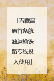 青藏高原首条航油运输铁路专线投入使用