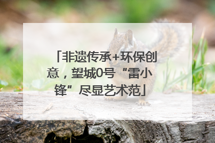 非遗传承+环保创意，望城0号“雷小锋”尽显艺术范