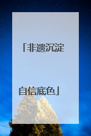 非遗沉淀自信底色