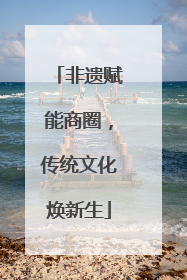 非遗赋能商圈，传统文化焕新生