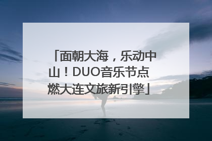 面朝大海，乐动中山！DUO音乐节点燃大连文旅新引擎