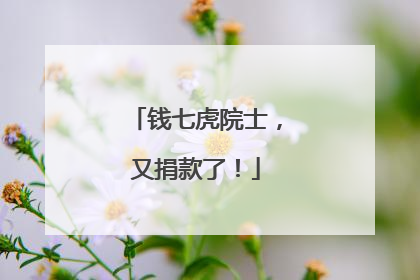 钱七虎院士，又捐款了！