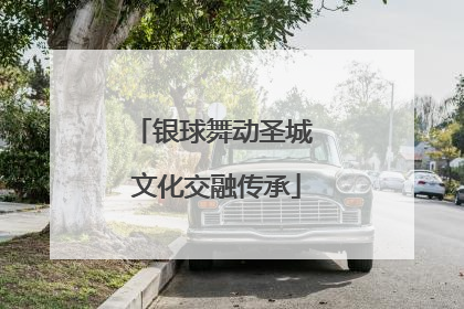 银球舞动圣城 文化交融传承