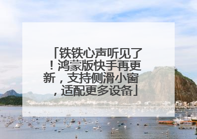 铁铁心声听见了！鸿蒙版快手再更新，支持侧滑小窗，适配更多设备